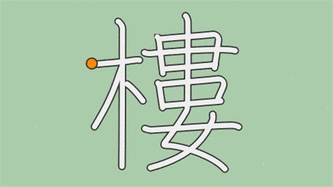 樓字|漢字「樓」の部首・画数・読み方・意味など